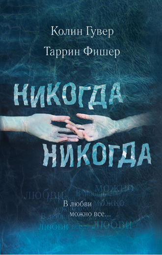 Колин Гувер, Таррин Фишер, Никогда, никогда. Часть 3. В любви можно все